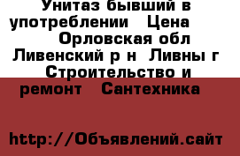 Унитаз бывший в употреблении › Цена ­ 2 000 - Орловская обл., Ливенский р-н, Ливны г. Строительство и ремонт » Сантехника   